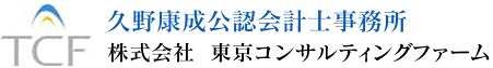 久野康a成公認会計士事務所|株式会社東京コンサルティングファーム