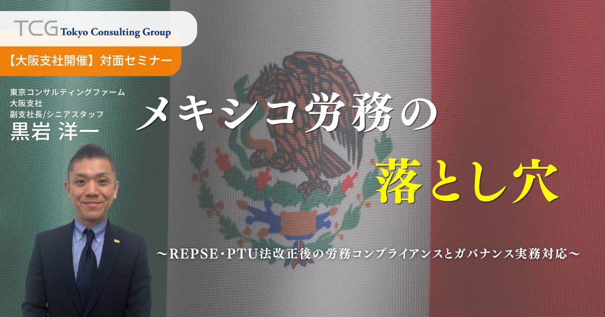 メキシコ労務の落とし穴