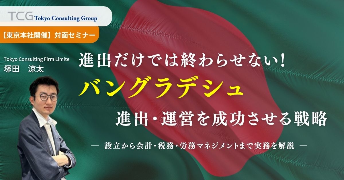 バングラデシュ進出の基礎と実務