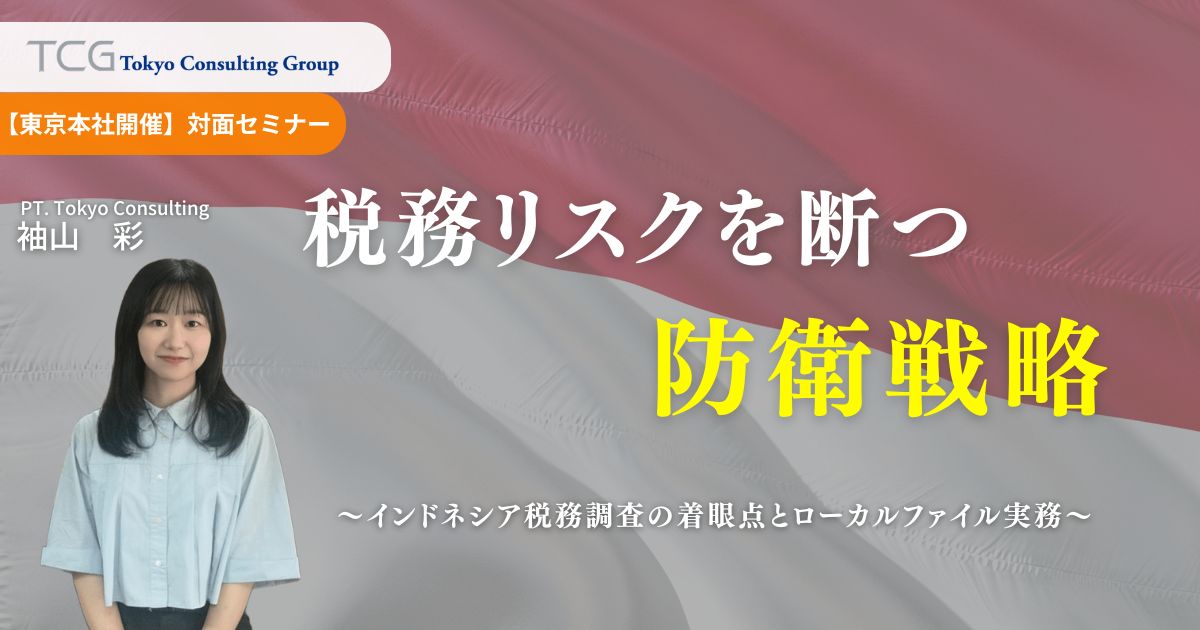 税務リスクを断つ防衛戦略