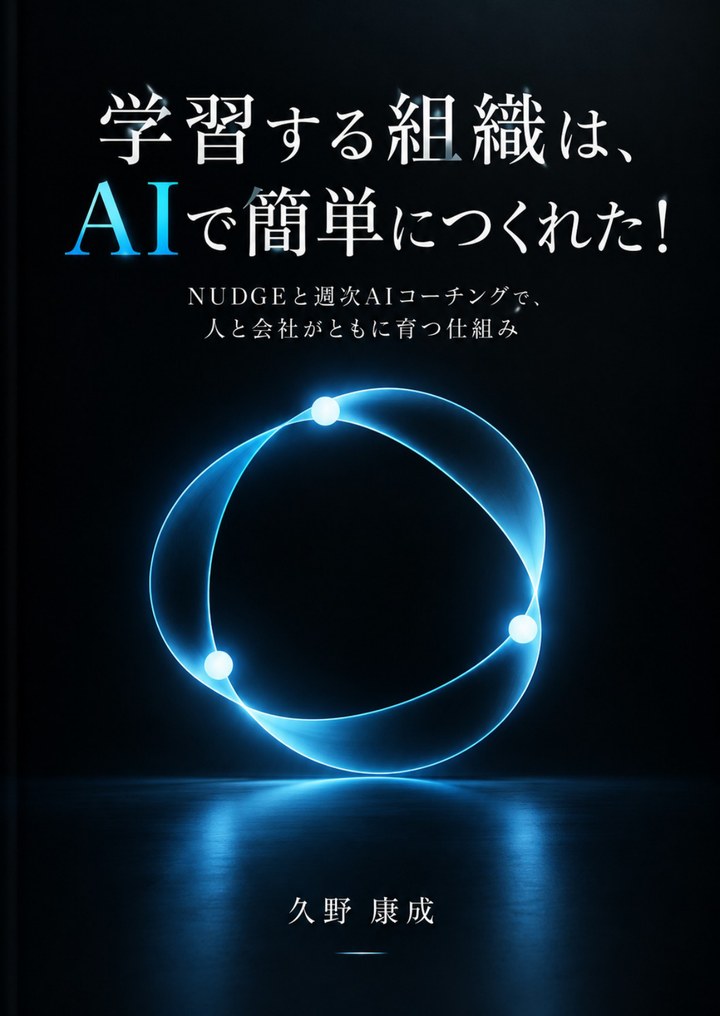 書籍『学習する組織は、AIで簡単につくれた！』の表紙