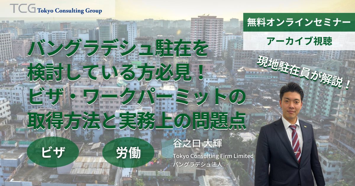 バングラデシュ駐在を検討している方必見！ビザ・ワークパーミット取得手続き