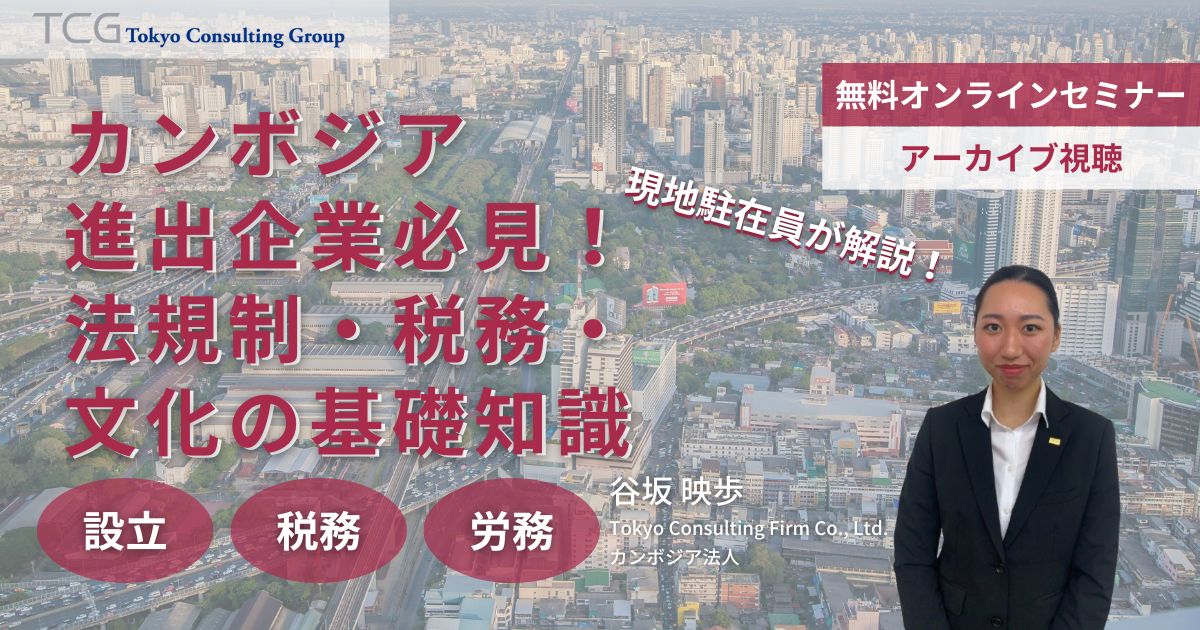 カンボジア進出企業必見！法規制・税務・文化背景の基礎知識