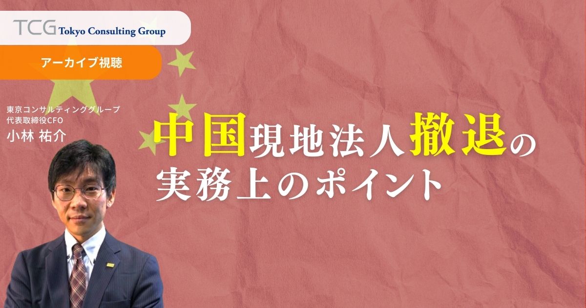 中国現地法人撤退の実務上のポイント