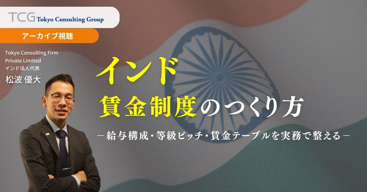 インド賃金制度のつくり方：給与構成・等級ピッチ・昇給ルール