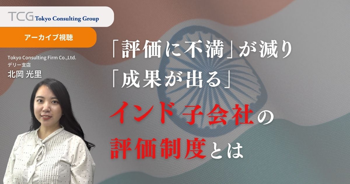 「評価に不満」が減り「成果が出る」インド子会社の人事評価制度