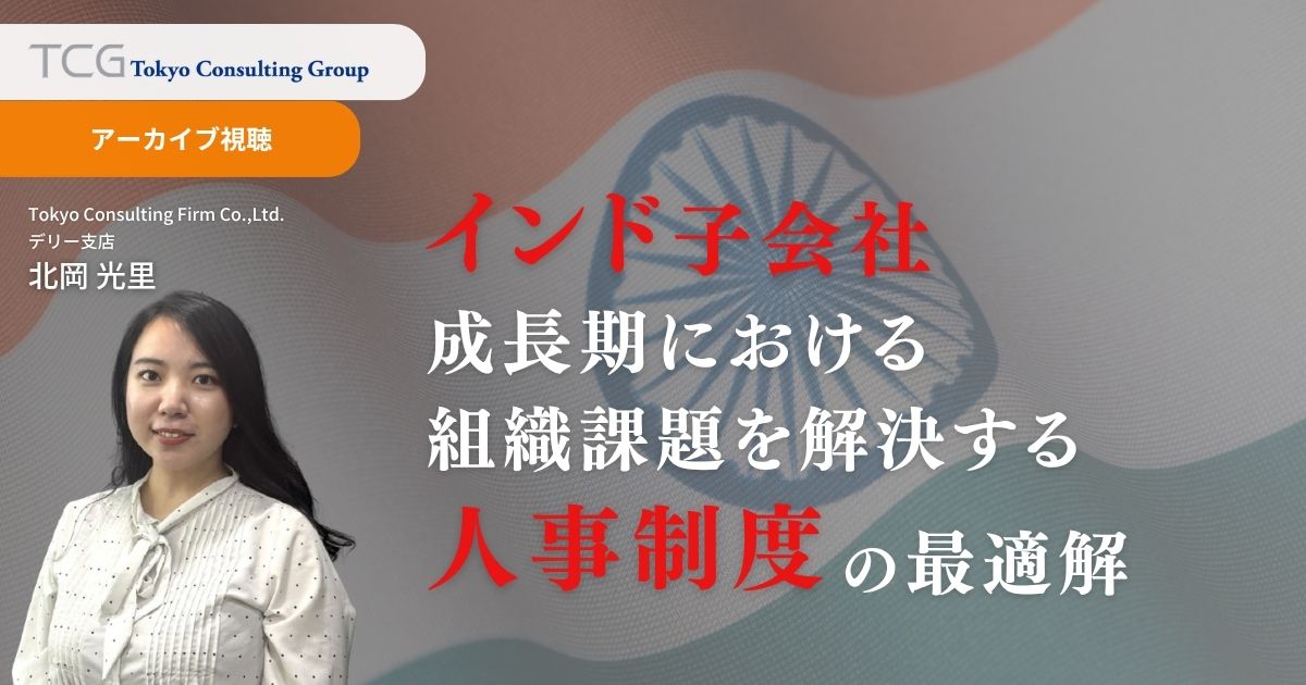 インド子会社成長期における組織課題を解決する人事制度構築
