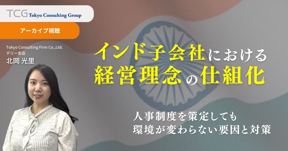 インド子会社における経営理念の仕組み化～人事制度への落とし込み～