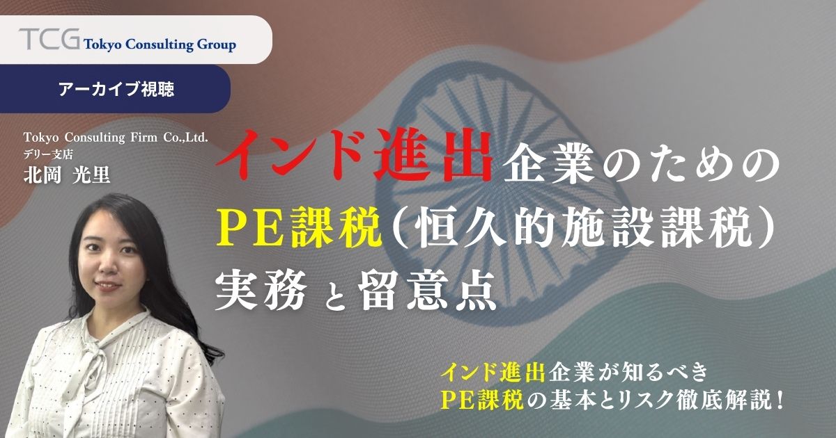 インド進出企業のための「PE課税（恒久的施設）」対策