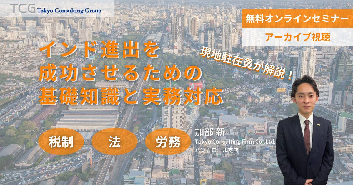 インド進出を成功させるための基礎知識と実務対策