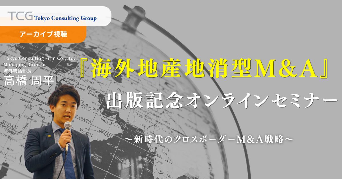 海外地産地消型M&A出版記念オンラインセミナー