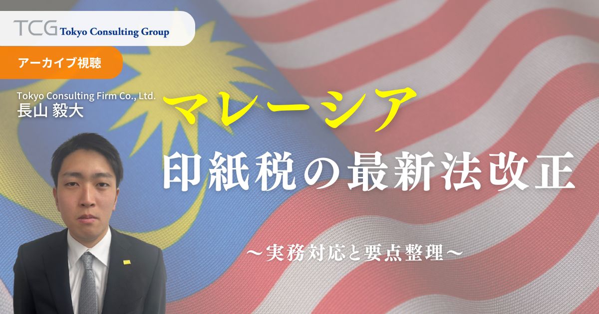 マレーシア印紙税の最新法改正 ― 実務対応と判断基準