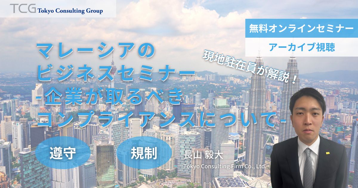 マレーシアのビジネスセミナー ―企業が取るべきコンプライアンス対策―