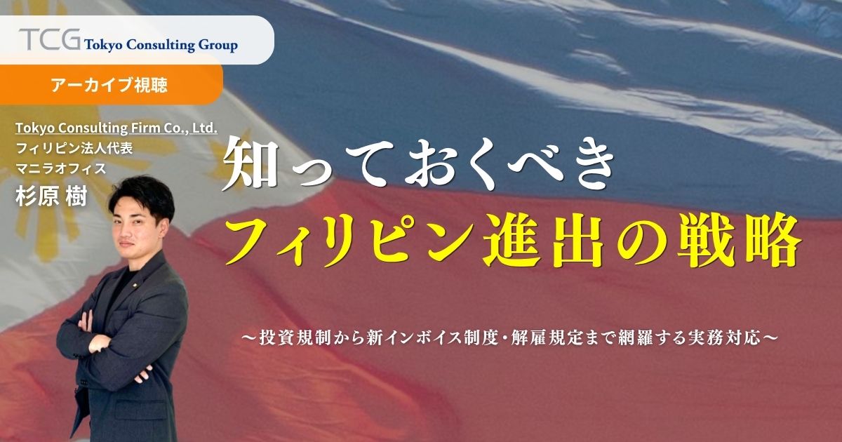 知っておくべきフィリピン進出の戦略