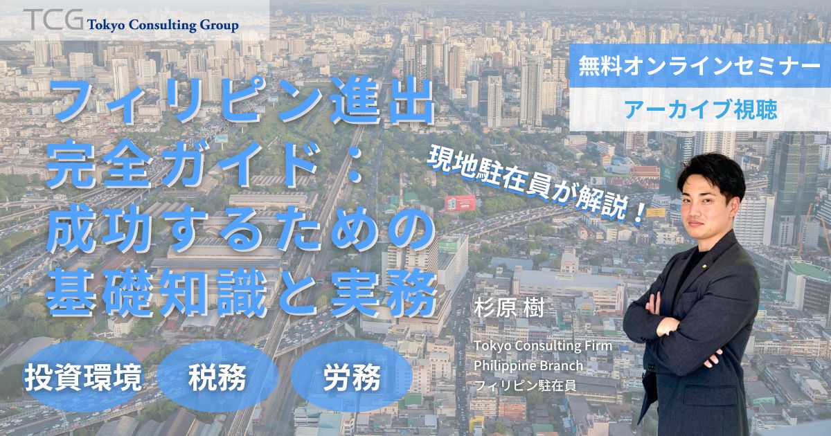 フィリピン進出完全ガイド：成功するための基礎知識と実務