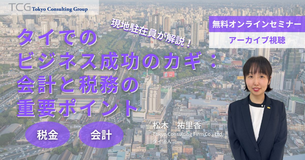 タイでのビジネス成功のカギ：会計と税務の重要ポイント
