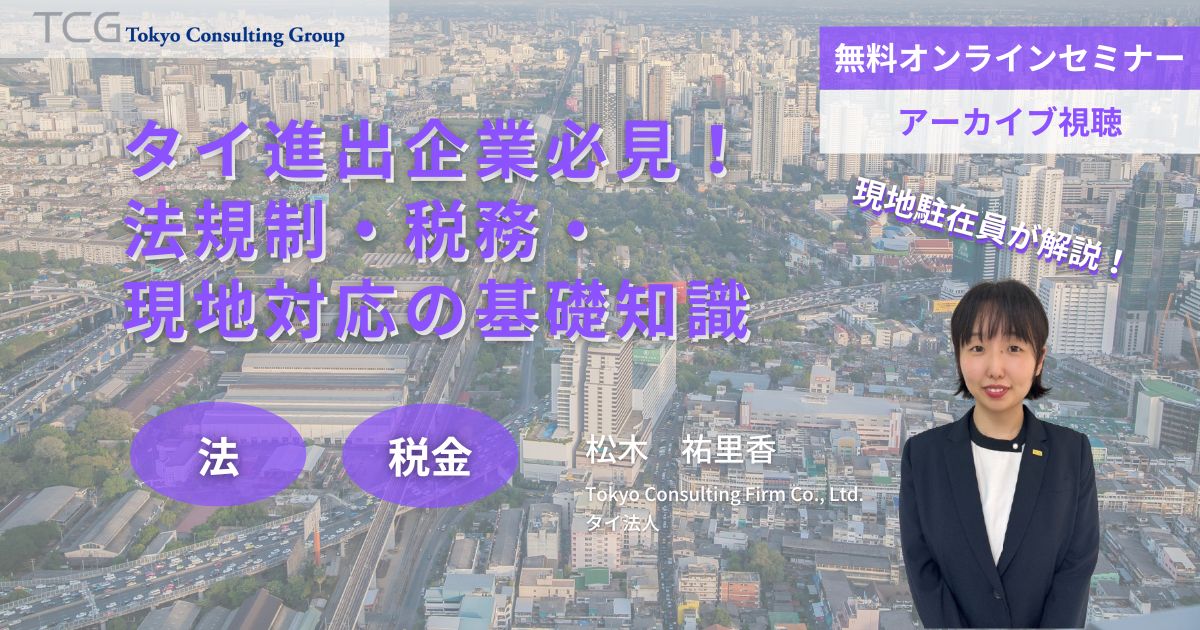 タイ進出企業必見！法規制・税務・現地対応の実践セミナー