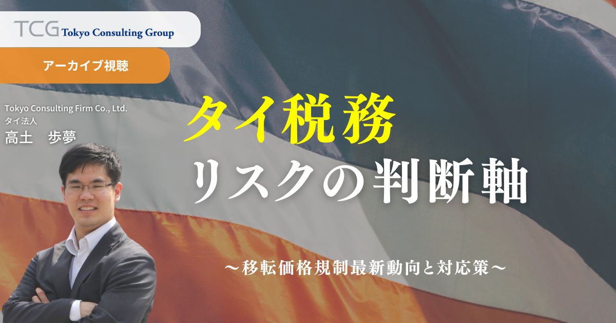 タイ税務リスクの判断軸