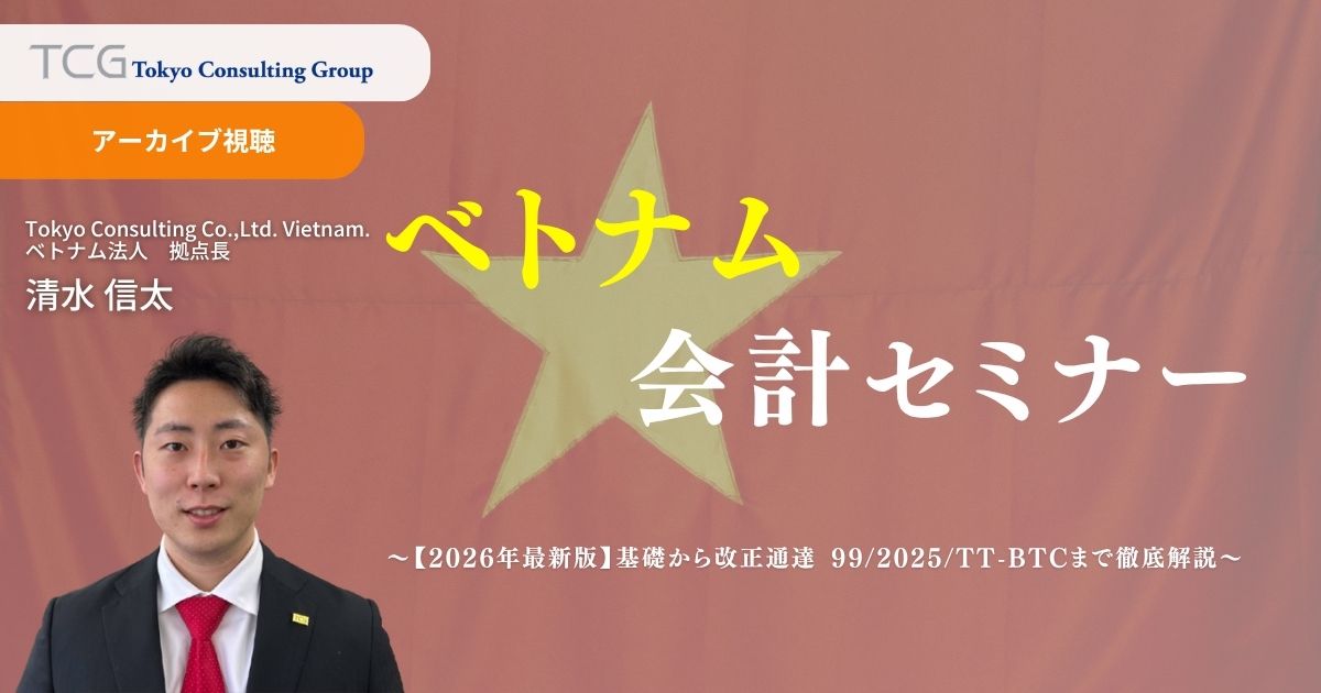 ベトナム会計セミナー　～2026年最新版 実務対応～