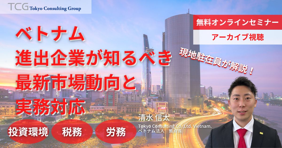 ベトナム進出企業が知るべき最新市場動向と実務対応