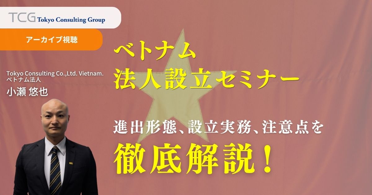 ベトナム法人設立セミナー：進出形態・設立実務
