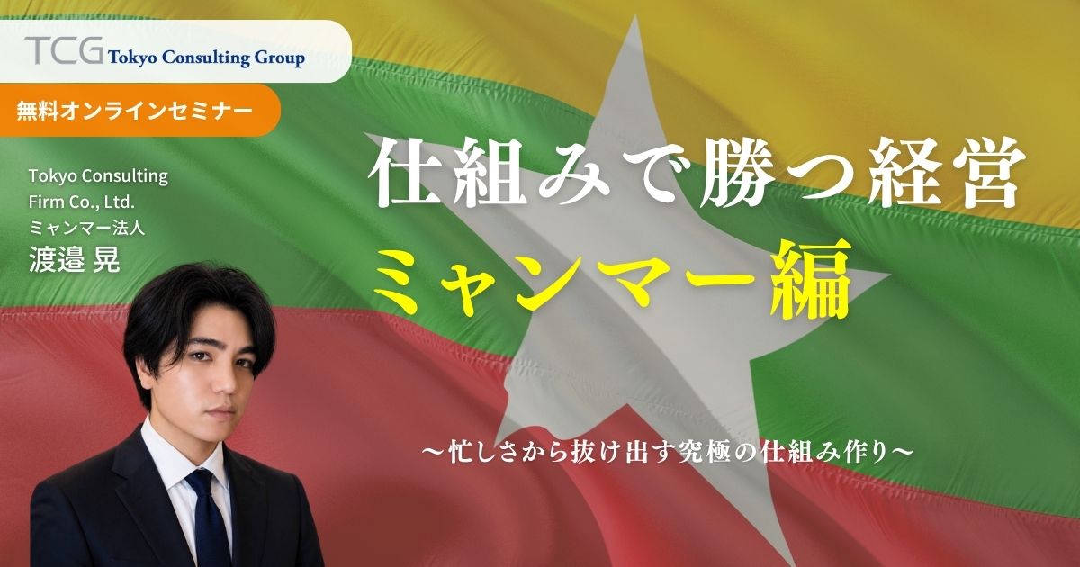 仕組みで勝つ経営 ミャンマー編 ― AI×仕組化で強い組織を作る
