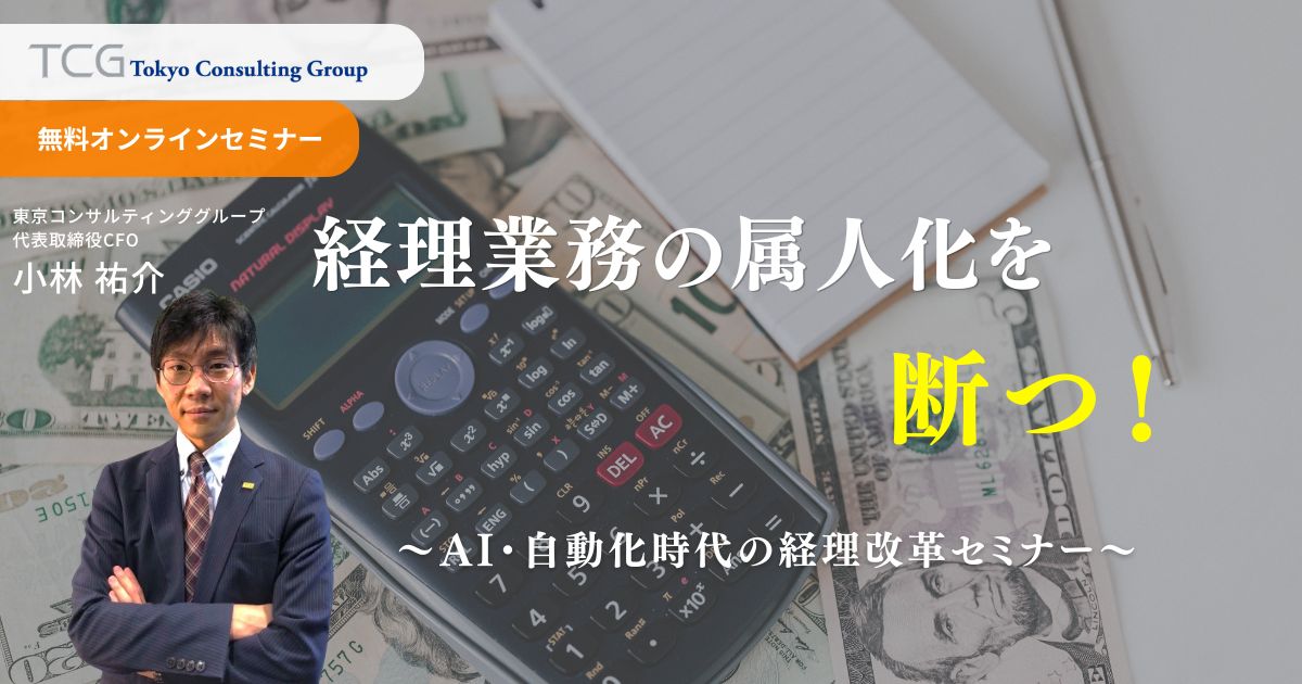 経理業務を“人手依存”から脱却する！AI・自動化時代の経理改革セミナー