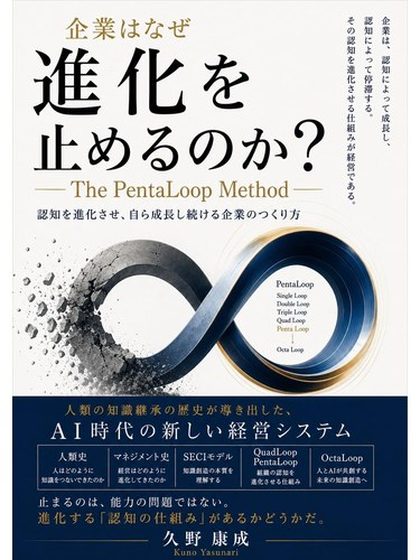 企業はなぜ進化を止めるのか？ 表紙
