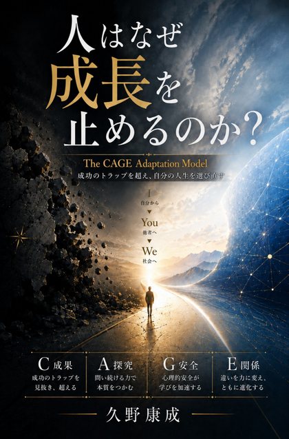 人はなぜ成長を止めるのか？ 表紙