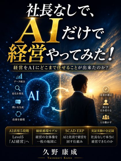 社長なしで、AIだけで経営やってみた！ 表紙