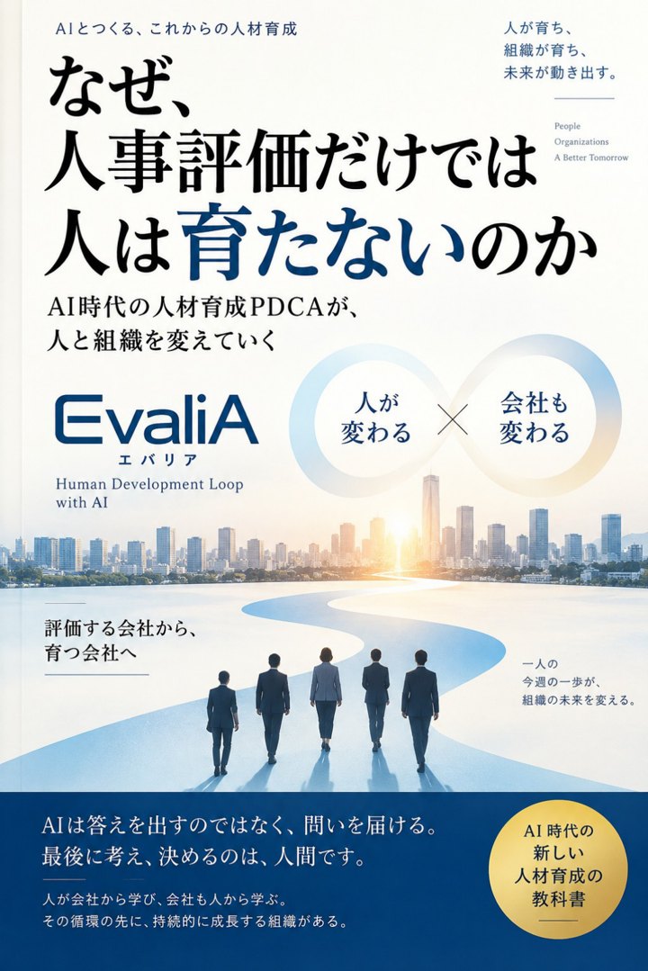 書籍『なぜ、人事評価だけでは人は育たないのか』の表紙