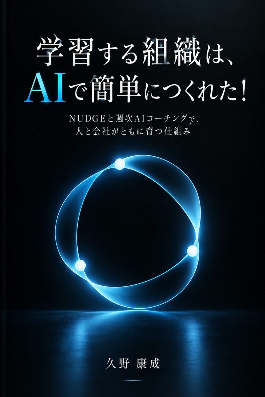 書籍『学習する組織は、AIで簡単につくれた！』表紙