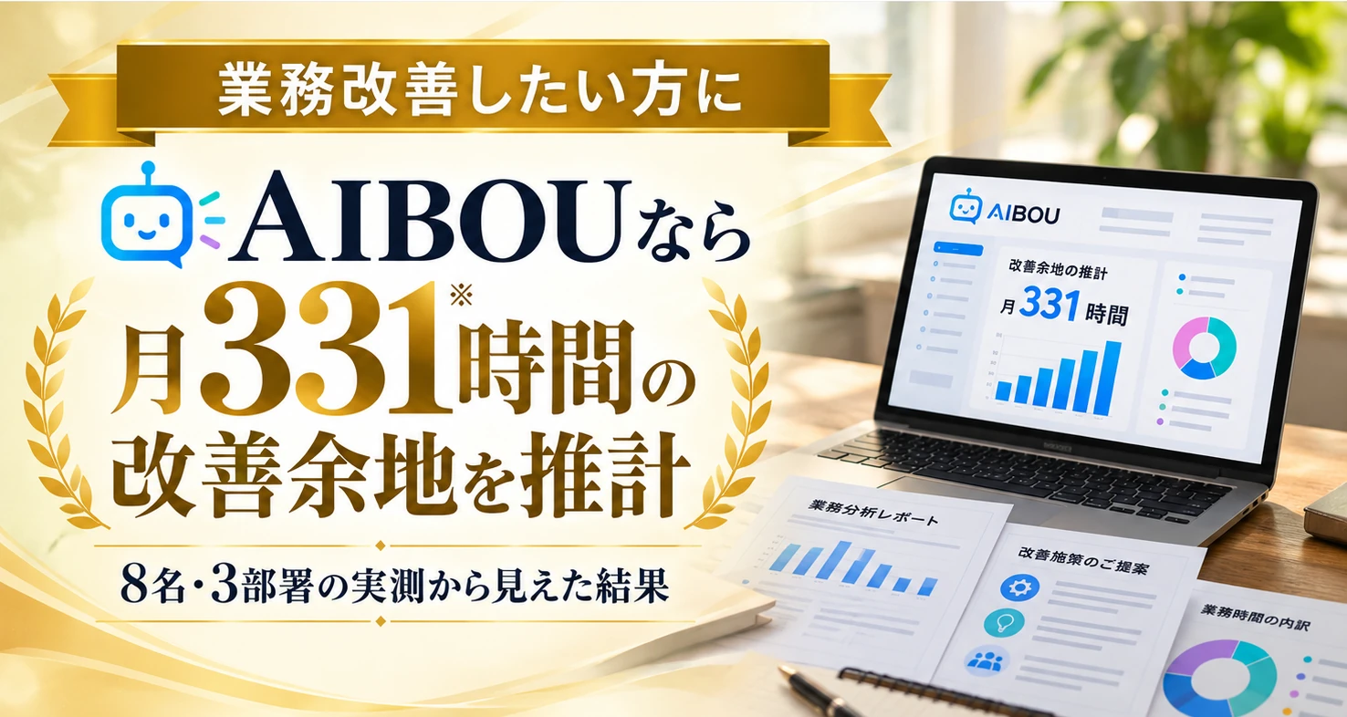業務改善したい方に。AIBOUなら月331時間の改善余地を推計。8名・3部署の実測から見えた結果。