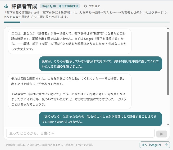 評価者育成の画面。Stage 1/10 部下を理解する