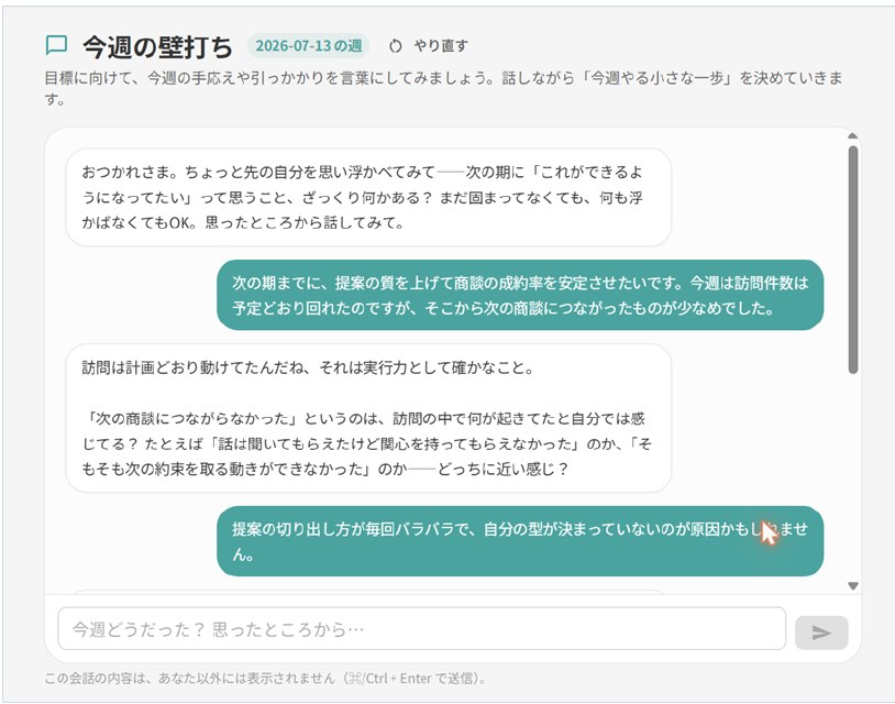 今週の壁打ちの画面。AIが認めてから問い返している
