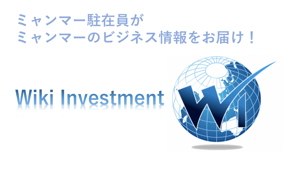 ミャンマー駐在員がミャンマーのビジネス情報をお届け！Wiki Investment