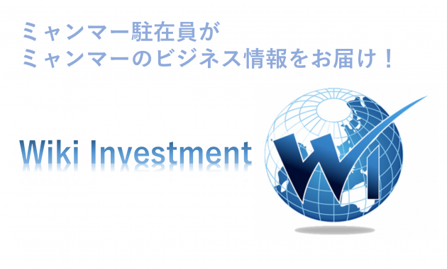 ミャンマー駐在員がミャンマーのビジネス情報をお届け！Wiki Investment