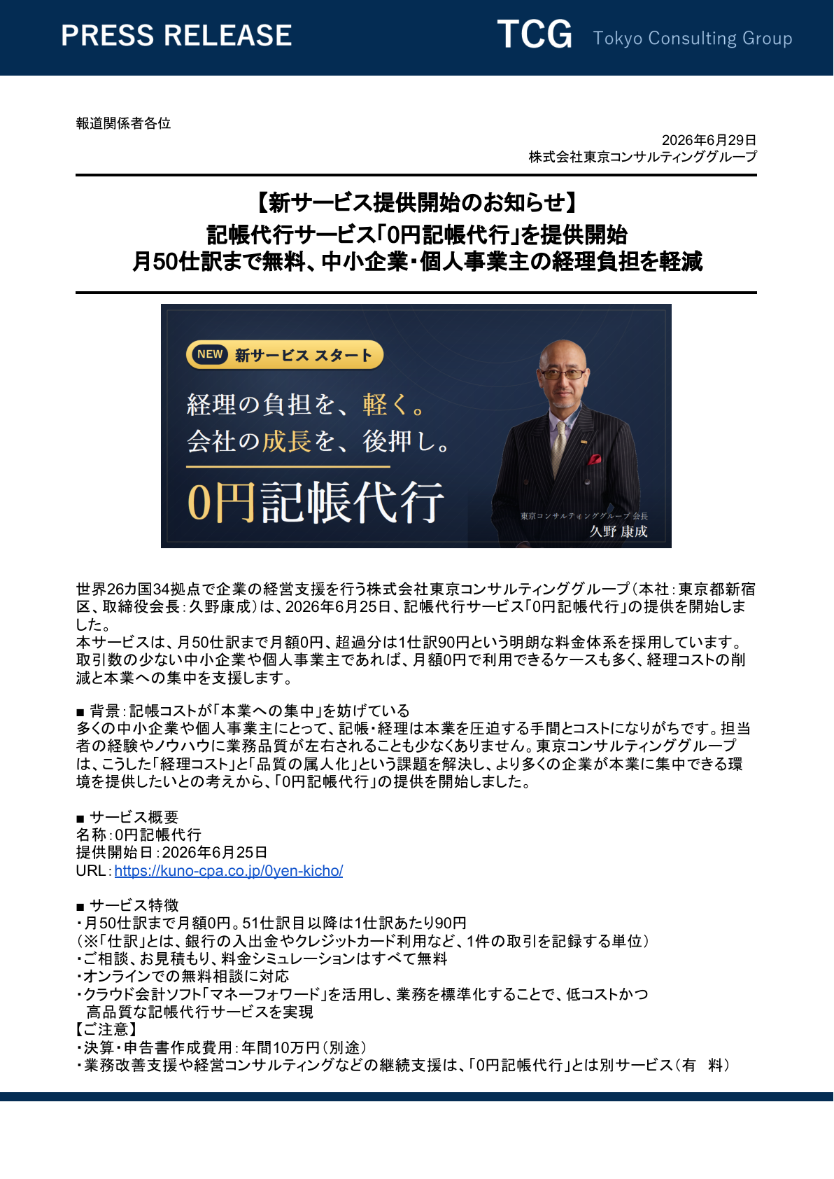 記帳代行サービス「0円記帳代行」提供開始 プレスリリース 1ページ目
