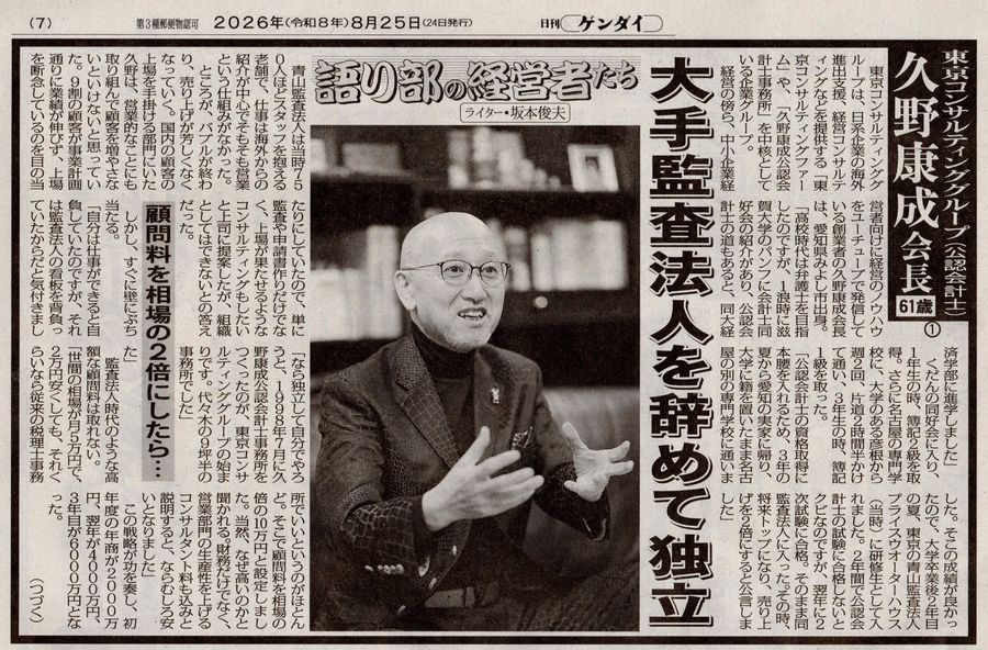 日刊ゲンダイ 2026年8月25日付「語り部の経営者たち」第1回 大手監査法人を辞めて独立