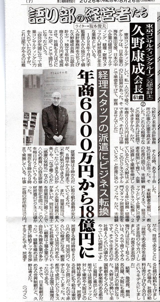 日刊ゲンダイ 2026年8月26日付「語り部の経営者たち」第2回 経理スタッフの派遣にビジネス転換