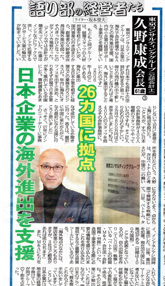 日刊ゲンダイ 2026年8月27日付「語り部の経営者たち」第3回 26カ国に拠点 日本企業の海外進出を支援
