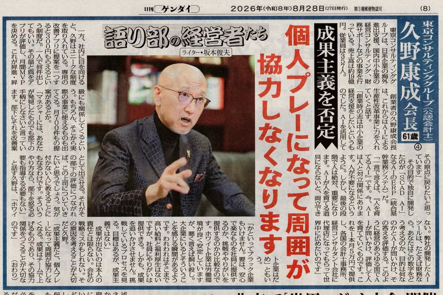 日刊ゲンダイ 2026年8月28日付「語り部の経営者たち」第4回 成果主義を否定