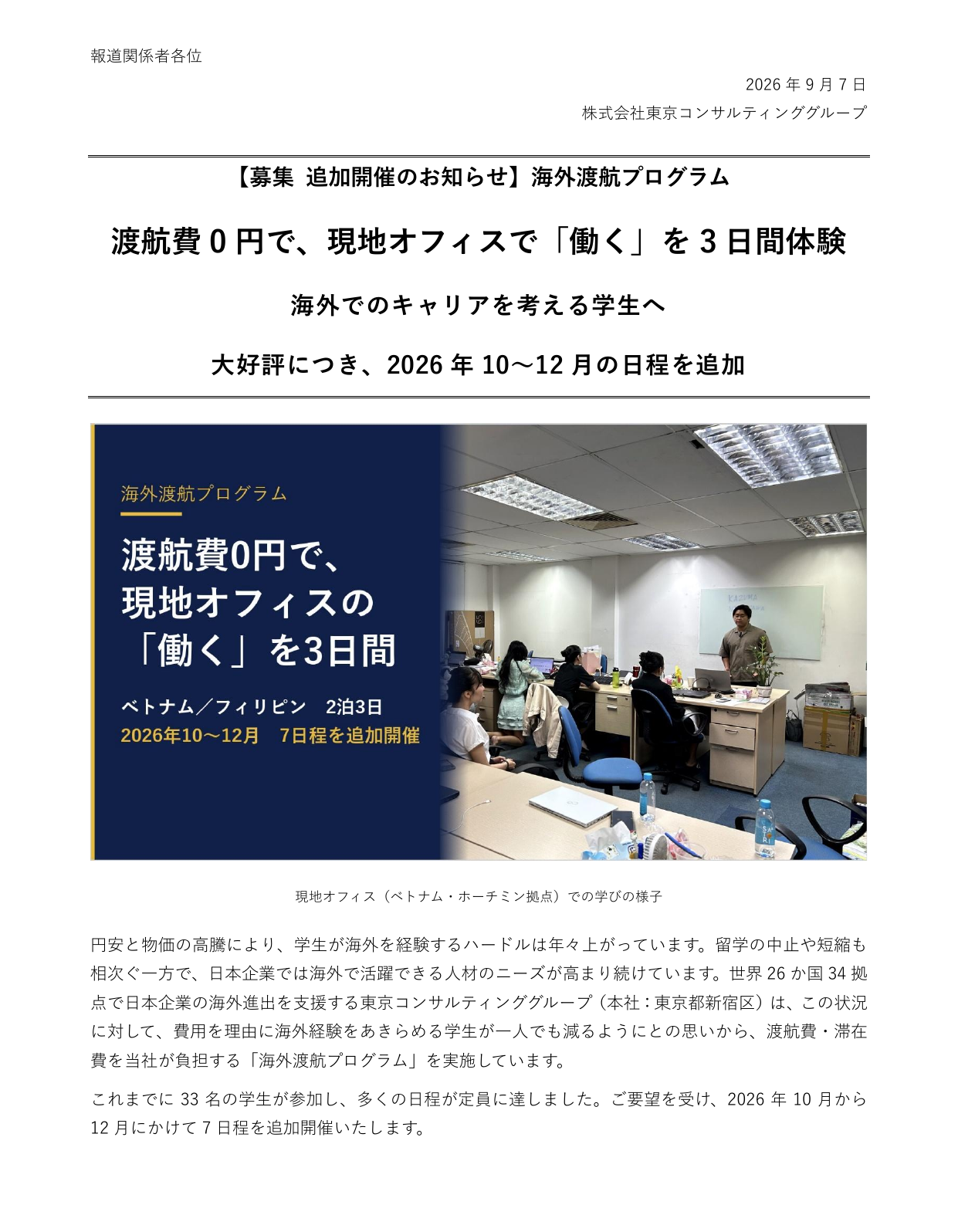 海外渡航プログラム 2026年 秋・冬 追加開催 プレスリリース 1ページ目