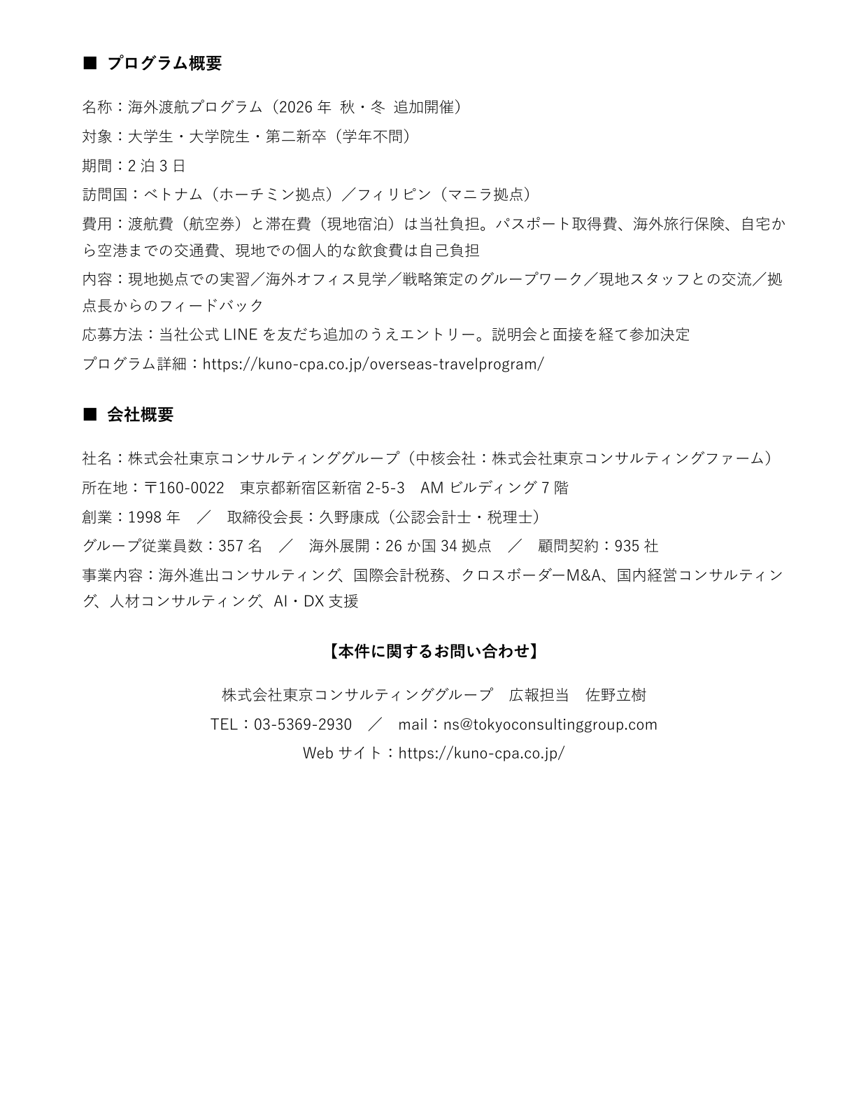 海外渡航プログラム 2026年 秋・冬 追加開催 プレスリリース 3ページ目