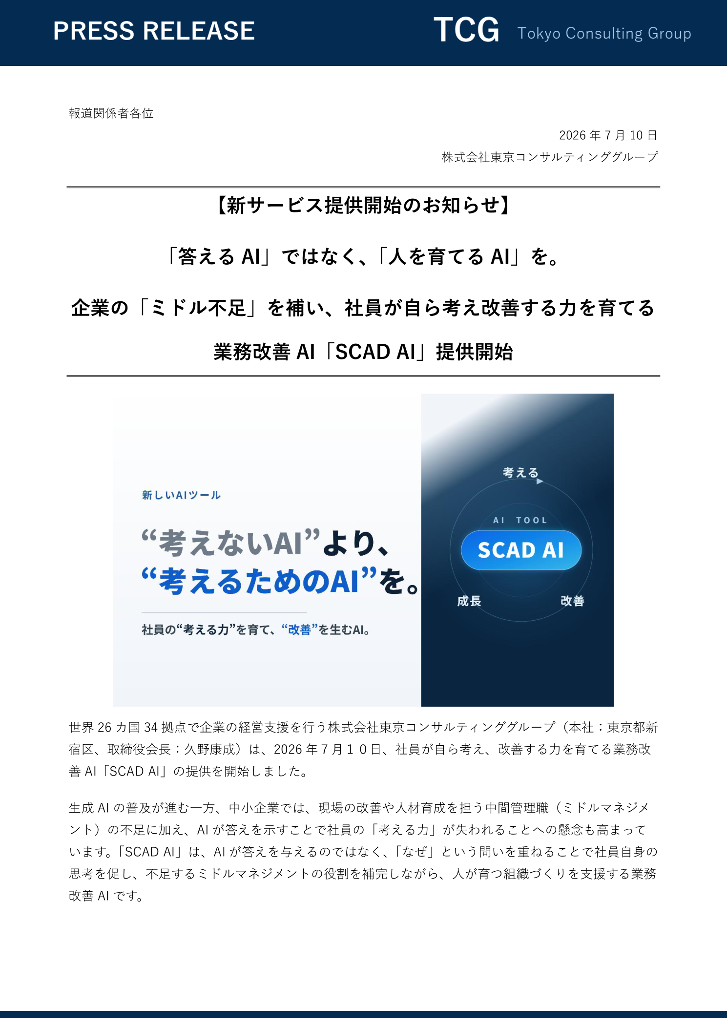 業務改善AI「SCAD AI」提供開始 プレスリリース 1ページ目