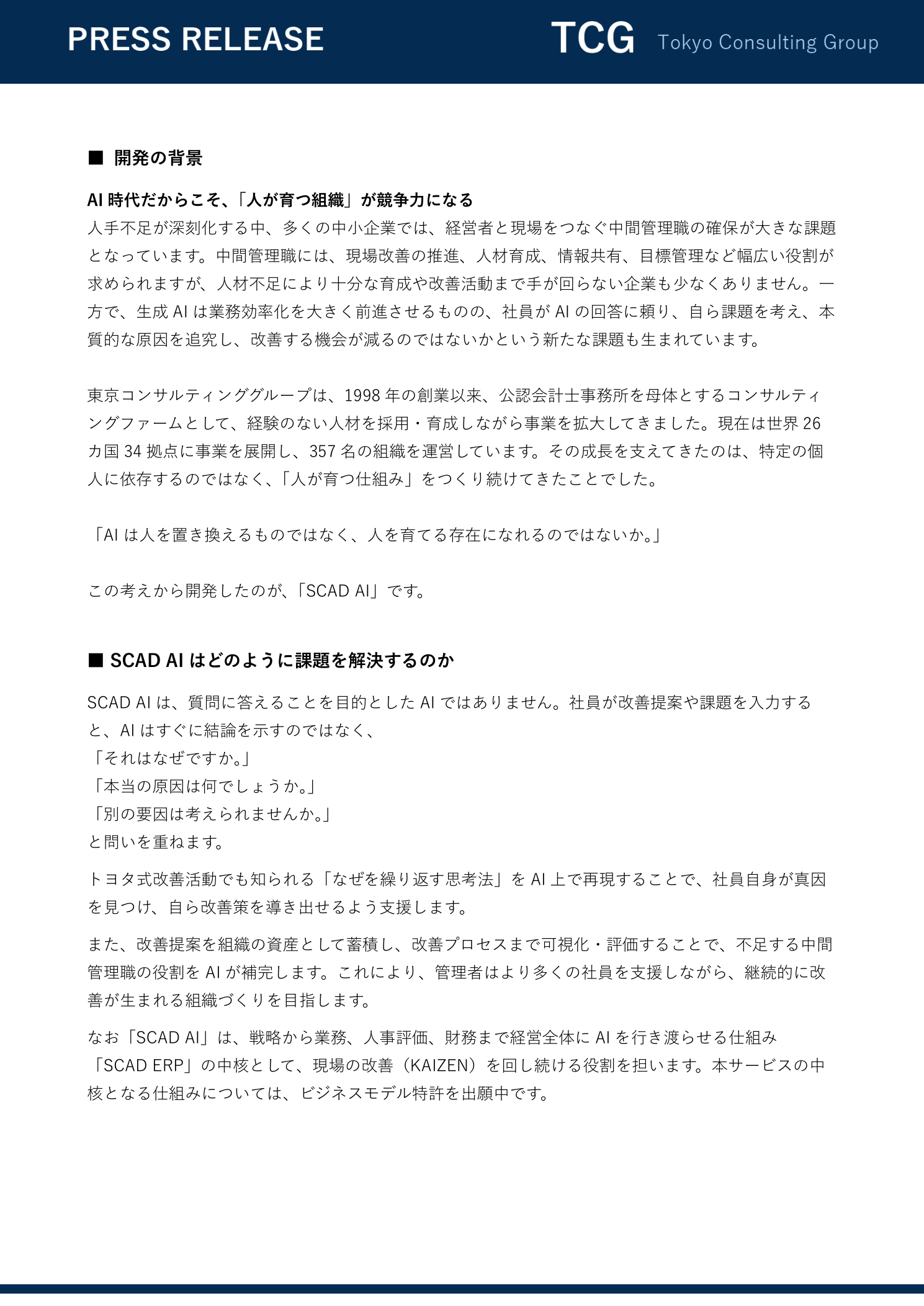 業務改善AI「SCAD AI」提供開始 プレスリリース 2ページ目