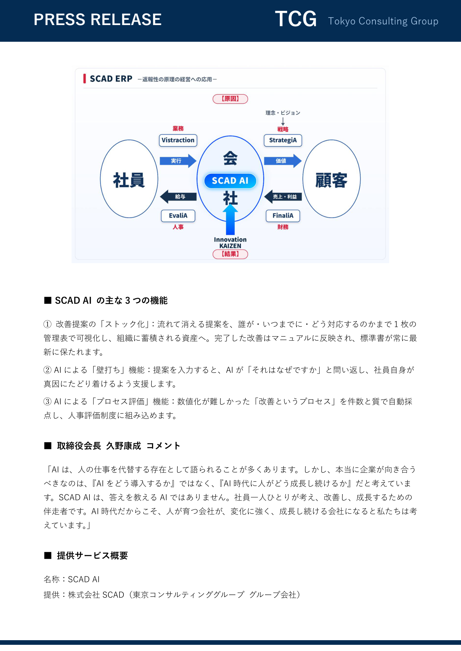 業務改善AI「SCAD AI」提供開始 プレスリリース 3ページ目