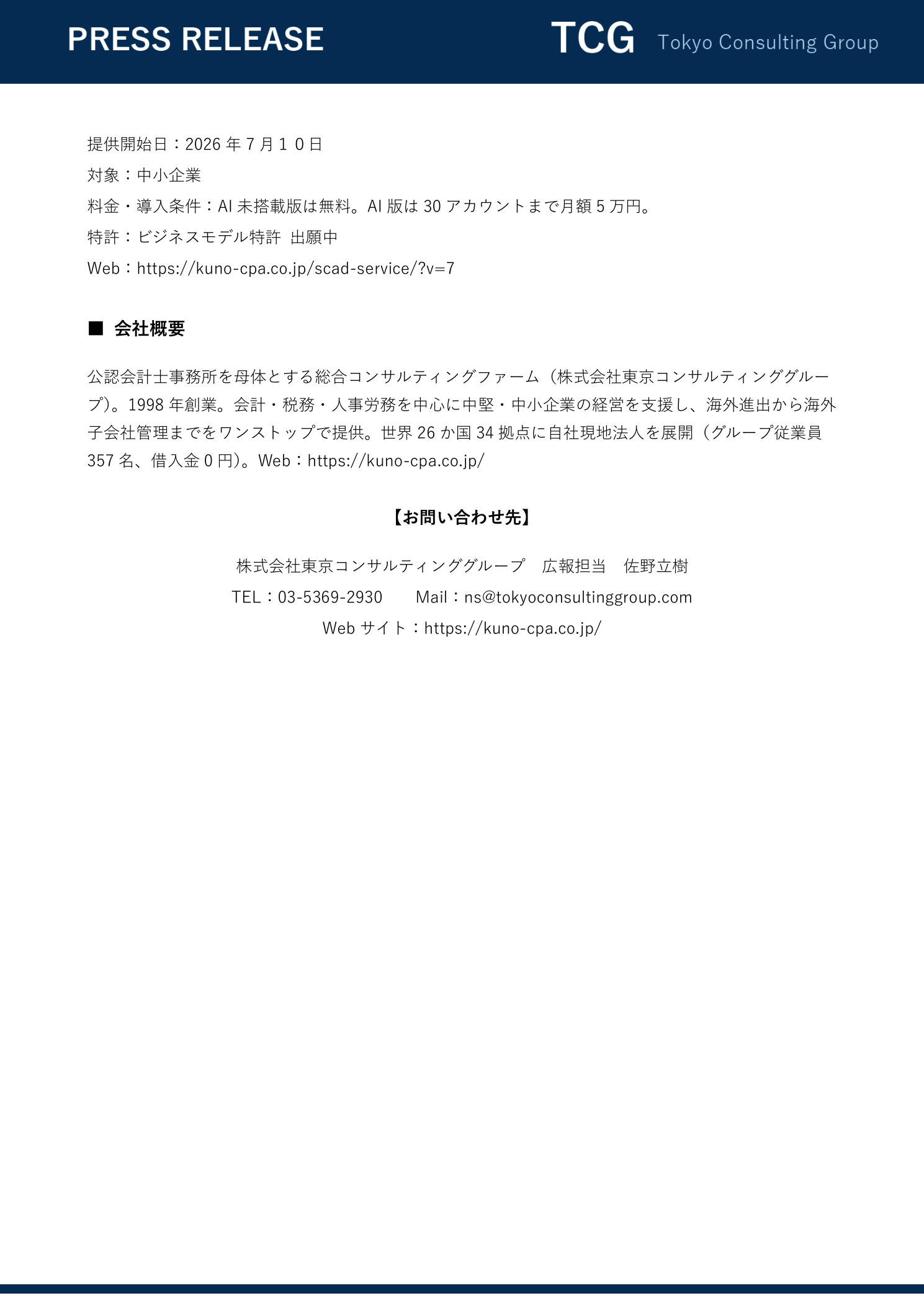 業務改善AI「SCAD AI」提供開始 プレスリリース 4ページ目