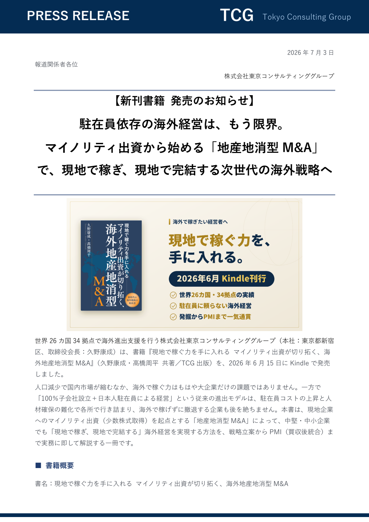 『現地で稼ぐ力を手に入れる マイノリティ出資が切り拓く、海外地産地消型M&A』発売 プレスリリース 1ページ目
