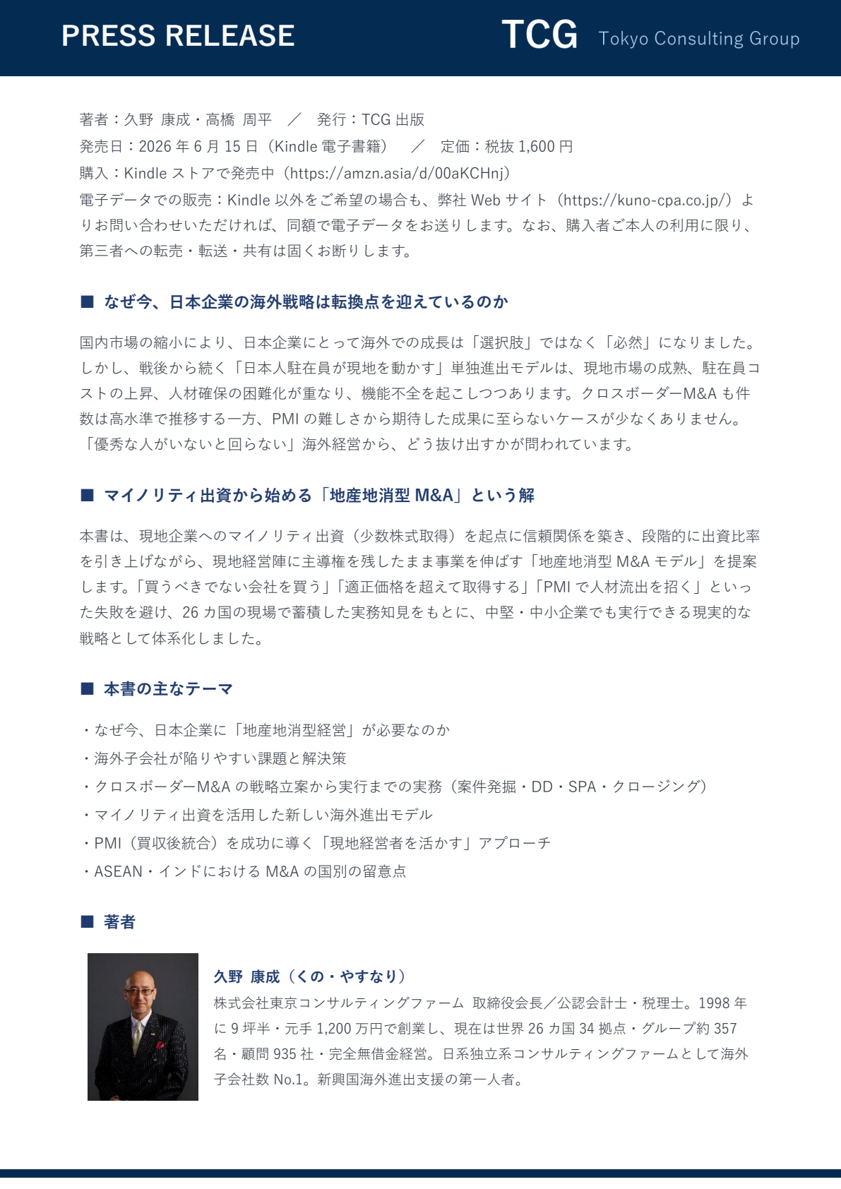 『現地で稼ぐ力を手に入れる マイノリティ出資が切り拓く、海外地産地消型M&A』発売 プレスリリース 2ページ目